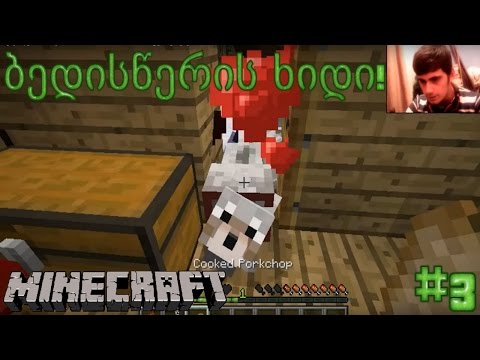 ბედისწერის ხიდი! | Minecraft: The Maze #3 (რუკის გასვლა)